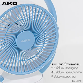 AIKO KN-L2819 พัดลมชาร์จไฟ ใบพัด 9 นิ้ว ชาร์จ USB พัดลมพกพา พัดลมใช้แบตเตอรี่ พัดลมส่าย ก้มเงย