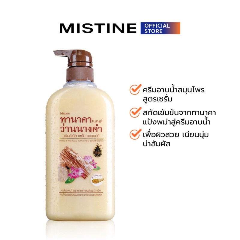 ครีมอาบน้ำ เซรั่ม มิสทีน ทานาคา แอนด์ ว่านนางคำ เฮอร์เบิล ขนาด 500 มล.