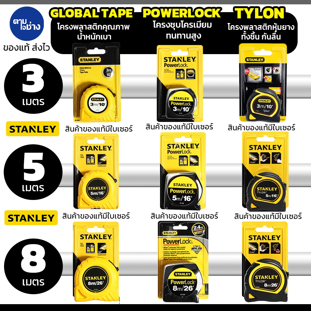 Stanley ตลับเมตร รุ่น GLOBAL , POWERLOCK , TYLON ตลับเมตรสแตนเลย์ ตลับเมตร ของแท้ 100% มีใบเซอร์ทุกชิ้น