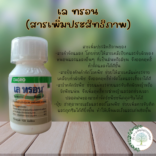 เลทรอน ซีเอส-7 (สารเพิ่มประสิทธิภาพ) ช่วยเพิ่มการจับติดและดูดซึมได้ดียิ่งขึ้น