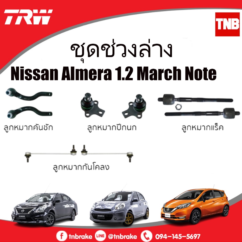 TRW ช่วงล่าง ลูกหมาก NISSAN ALMERA MARCH NOTE ปี 2010-2019 ลูกหมากกันโคลงหน้า ลูกหมากแร็ค ลูกหมากคันชักนอก ปีกนกล่าง