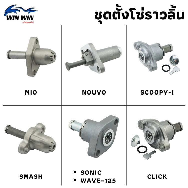 ชุดตั้งโซ่ราวลิ้น SONIC / WAVE-125 / NOUVO / MIO / SAMSH / SCOOPY / CLICK