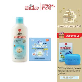 Kokliang ก๊กเลี้ยง เซต ครีมบัวหิมะ 15 ก. + บอดี้โลชั่น สูตรสโนว์โลตัส รีแพร์ริ่ง & เฟิร์มมิ่ง แถมฟรี สบู่สูตรสโนว์โลตัส