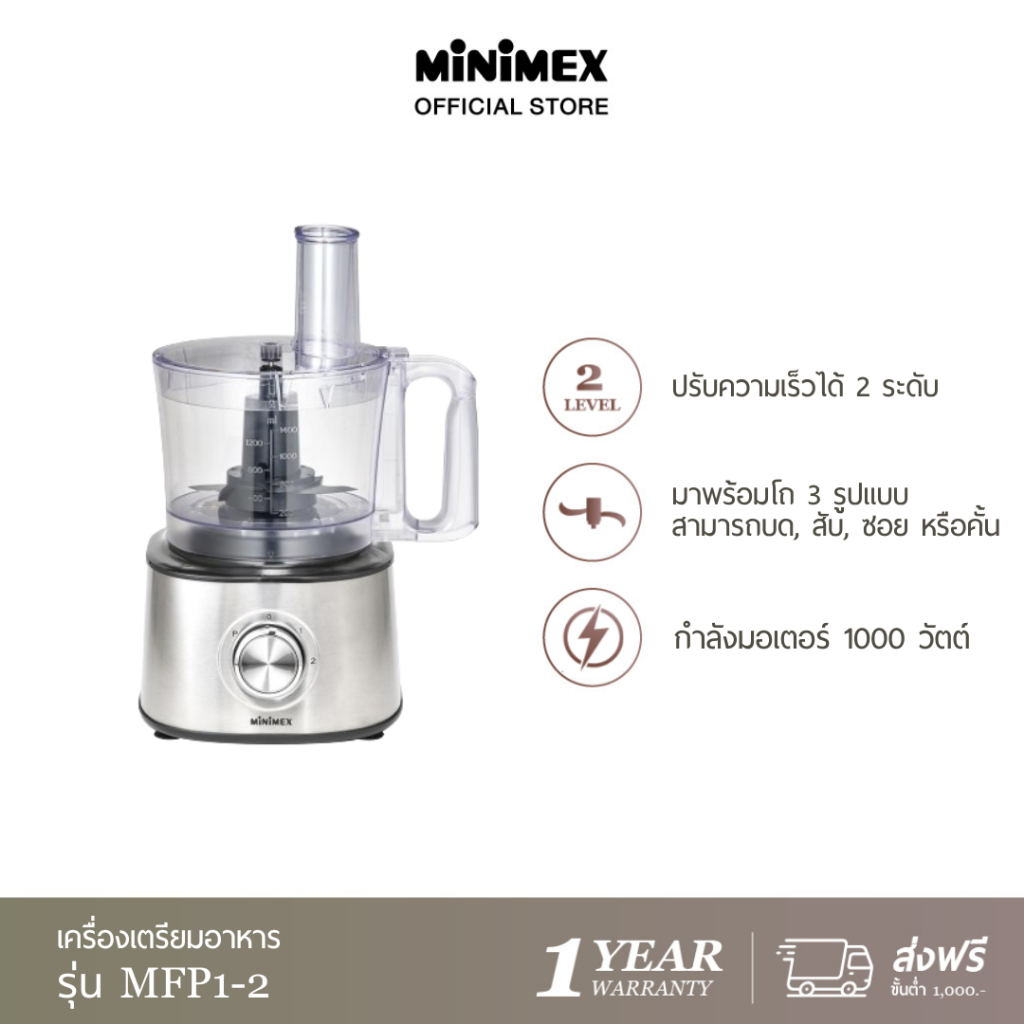 [สินค้าใหม่] MiniMex Food Processor เครื่องเตรียมอาหาร รุ่น MFP1-2 มาพร้อมฟังก์ชั่น บด, สับ, ซอย, คั้น (รับประกัน 1 ปี)