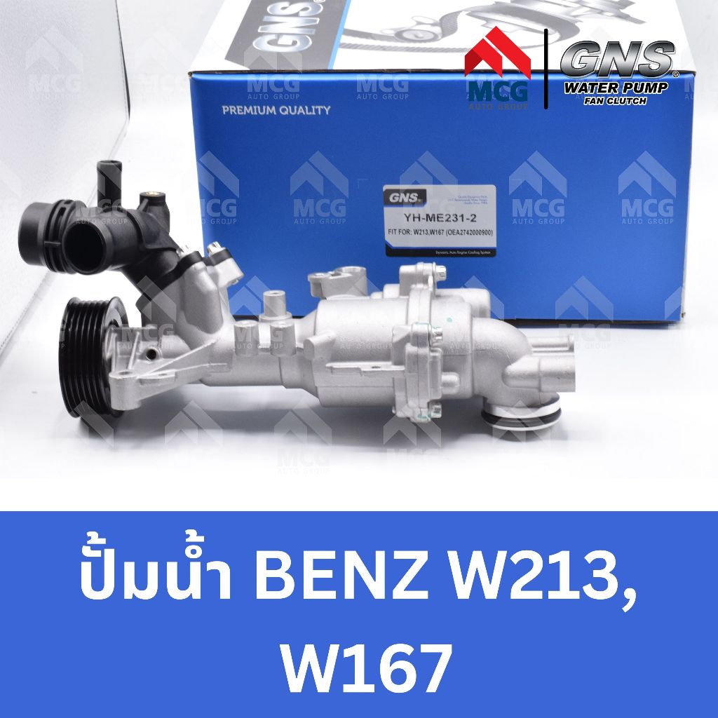 GNS ปั๊มน้ำรถยนต์ Waterpump Mercedes-Benz Benz เบนซ์ W213,W167