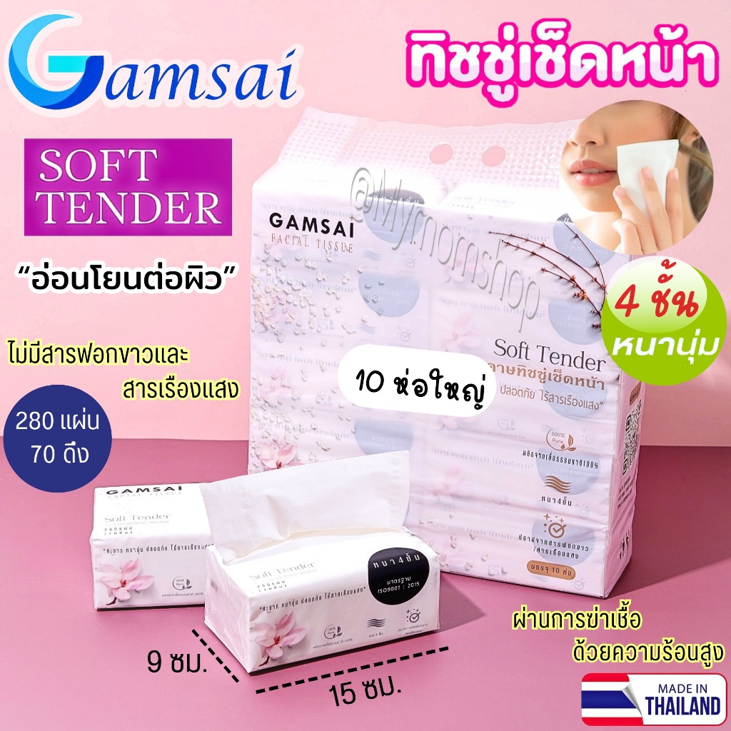 (ส่งด่วน) 10ห่อ/หิ้ว GAMSAI กระดาษทิชชู่ รุ่น Soft Tender (280แผ่น70ดึง) ขนาด155×180มม. 4 ชั้น หนานุ