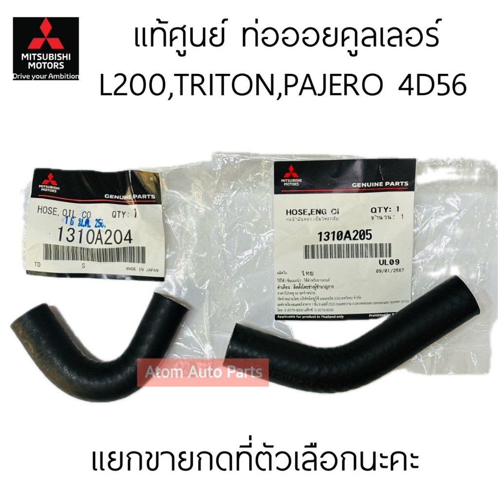 แท้ศูนย์ ท่อออยคูลเลอร์ TRITON ,PAJERO SPORT , L200 เครื่อง 4D56 โค้งงอ 90 องศา / โค้งเล็กน้อย กดที่ตัวเลือกนะคะ