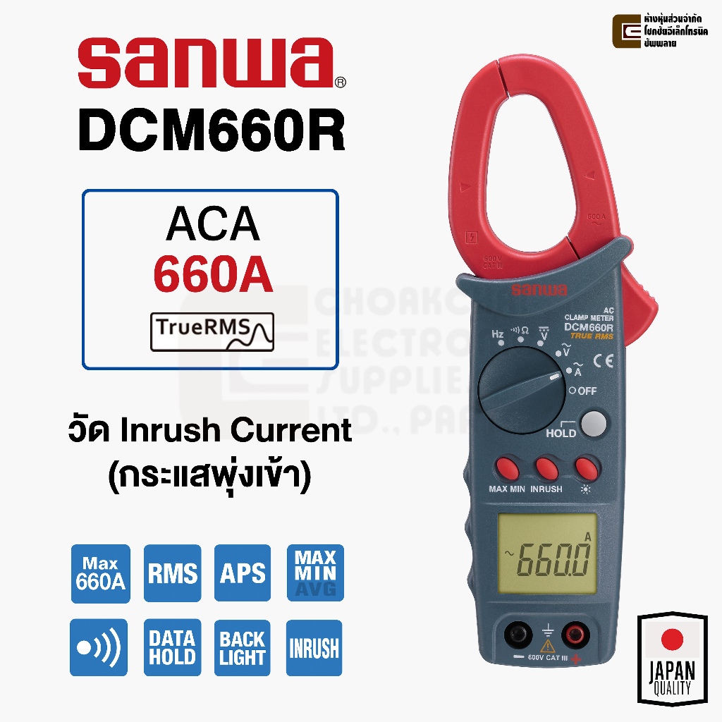 Sanwa DCM660R ดิจิตอล แคลมป์มิเตอร์ Inrush Current 660A AC True RMS Digital Clamp Meter คีบแอมป์ คลิ