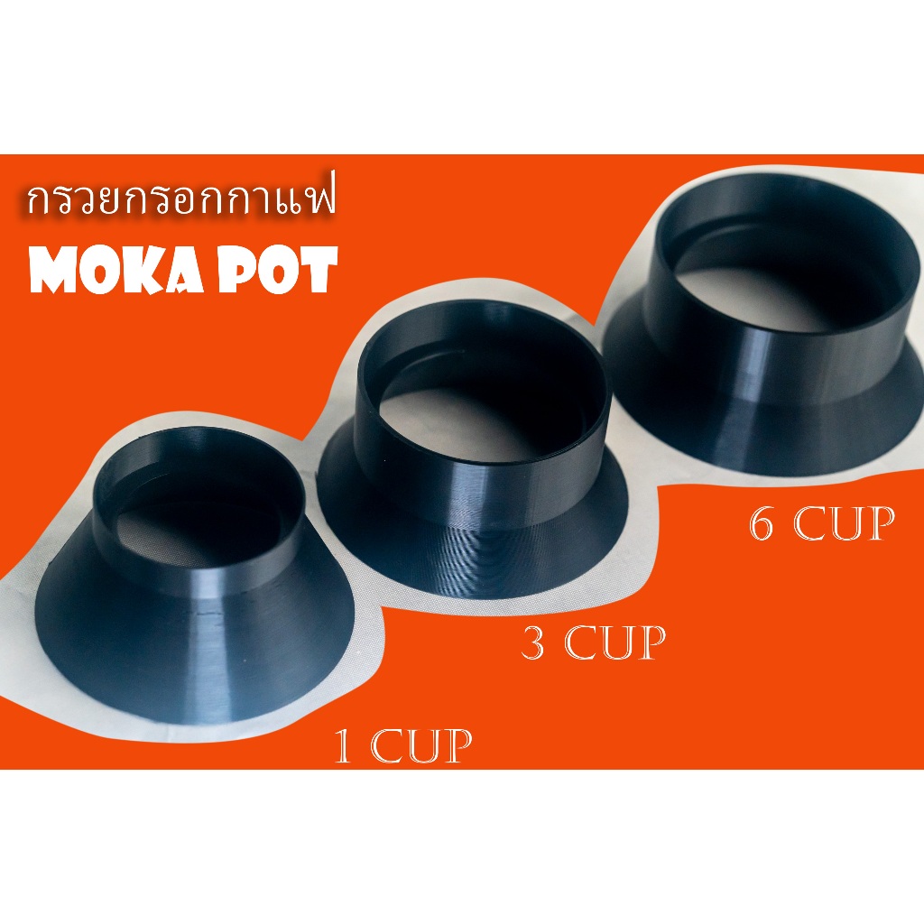 กรวยกรอกกาแฟสำหรับ Moka Pot Express ขนาด 1, 3 ,6 cup