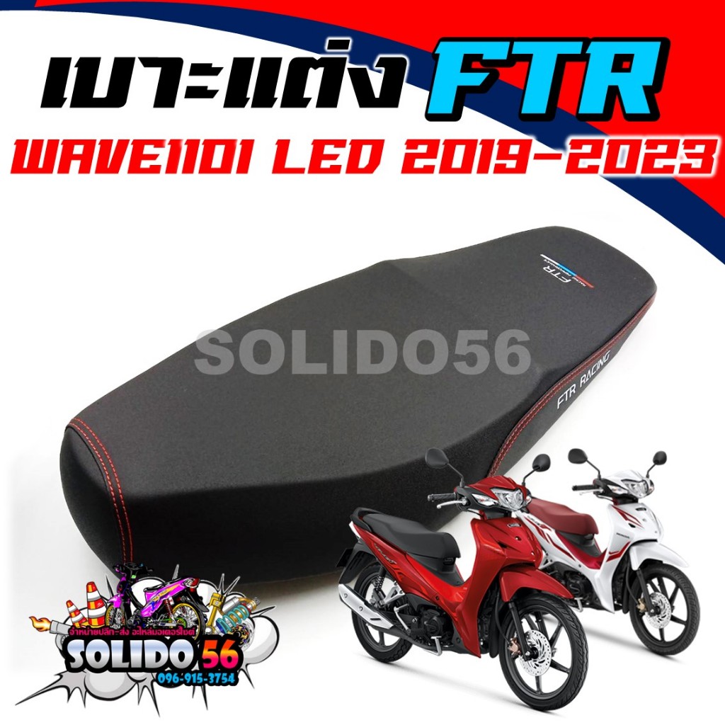 เบาะมอเตอร์ไซต์ เบาะปาด FTR เบาะแต่งสำหรับรุ่น WAVE110i LED ปี 2019-2023 หนังด้าน ด้ายแดง ทรงสวย เบาะนิ่มไม่แข็ง