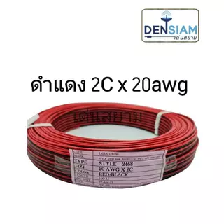 ยาว 10 เมตร สายไฟดำแดง 2x28 awg/ 2x24 awg / 2x22 awg / 2x20 awg / 2x18 awg ทองแดงแท้ Tinned Copper