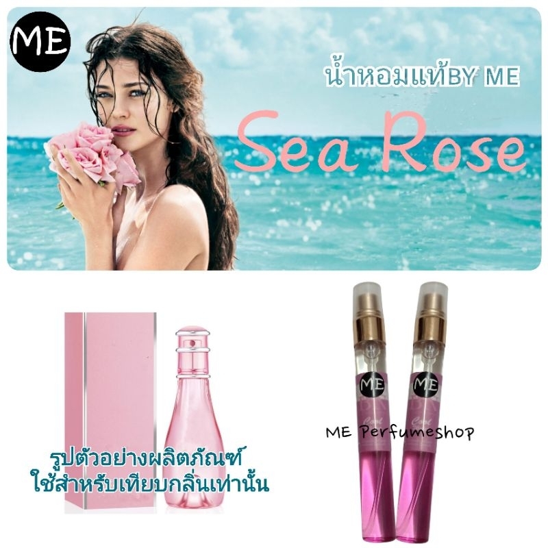 ซีโรส น้ำหอมผู้หญิงขายดี sea rose