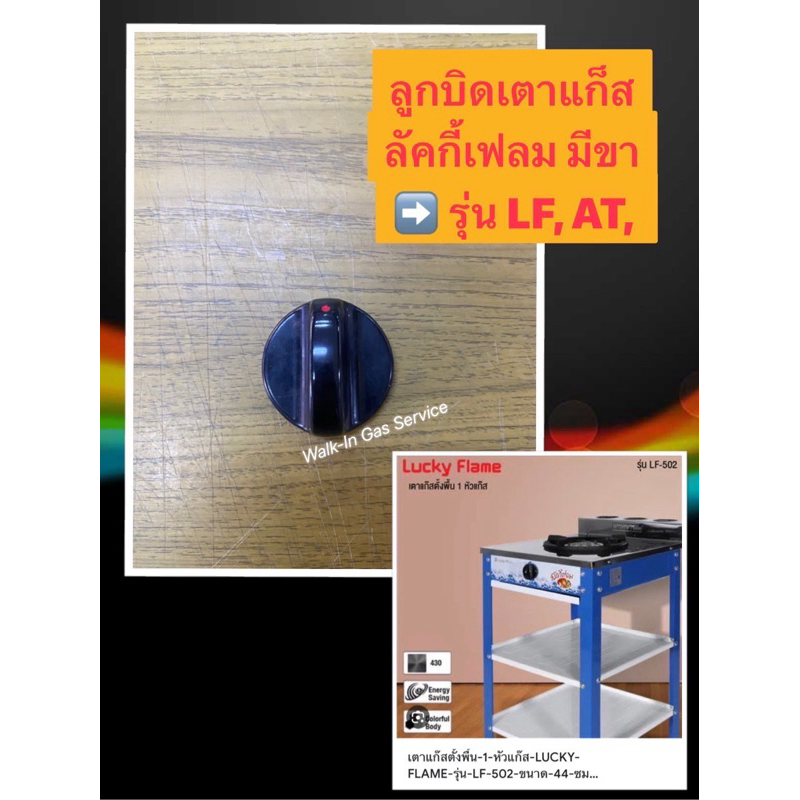 Lucky Flame อะไหล่ ลูกบิดเตาแก็ส ลัคกี้เฟลมแท้ (สำหรับเตามีขา)