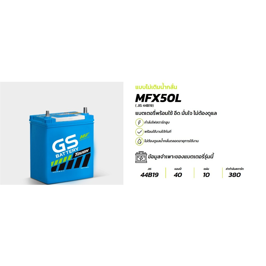 แบตเตอรี่ GS Battery แบตไม่เติมน้ำกลั่น รุ่น MFX50L/40 แอมป์