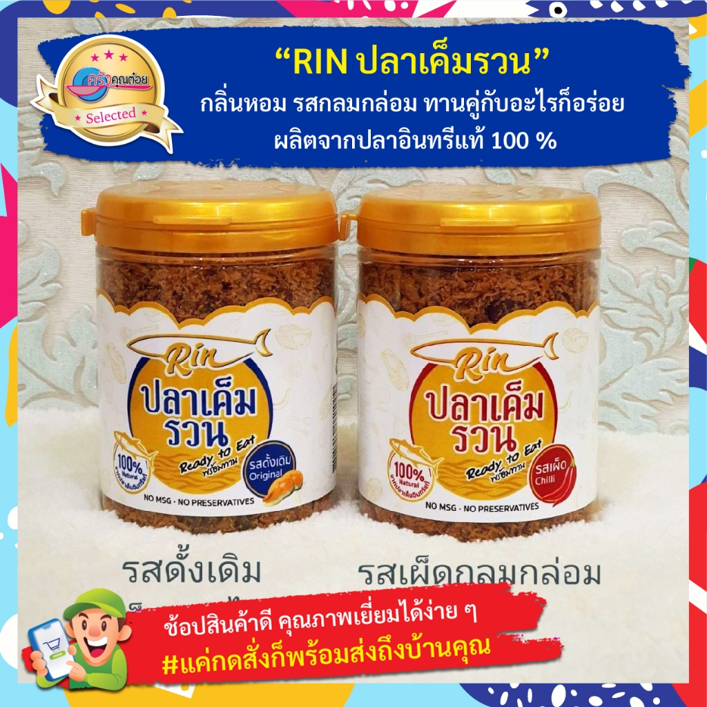 ปลาเค็มอินทรีรวน พร้อมทาน  ผลิตจากปลาเค็มอินทรีปลอดสารเกรดที่ดีที่สุด อร่อย สะดวก ง่าย ไม่ต้องทอดเอง