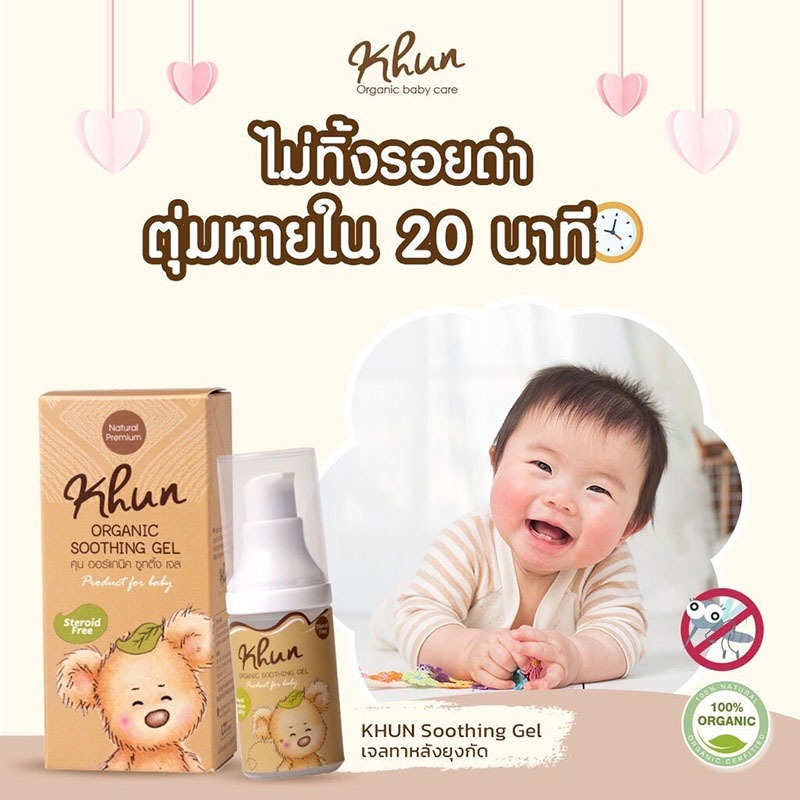 Khun organic โลชั่นกันนยุง สำหรับเด็ก (ใช้ได้ตั้งแต่แรกเกิด) กันยุงเด็ก