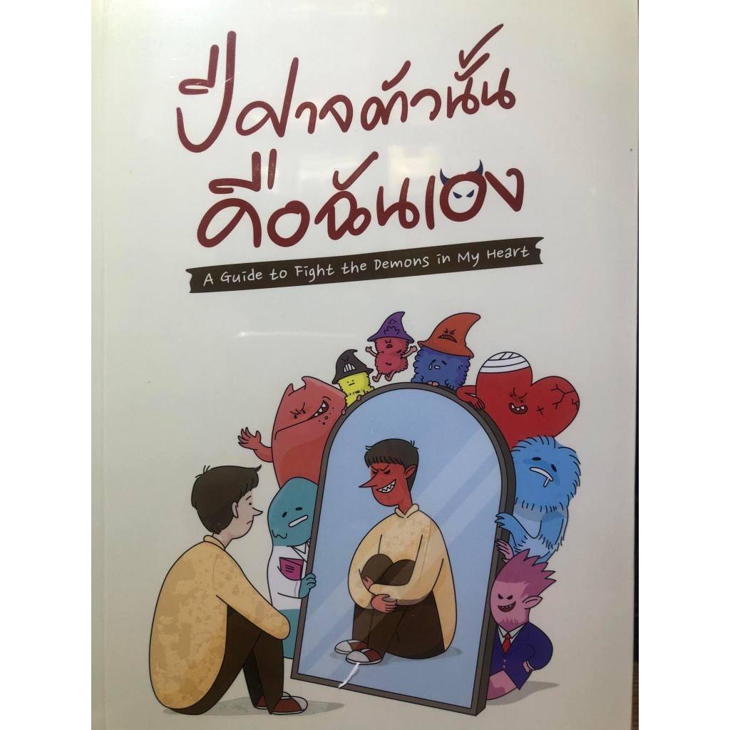 หนังสือ ปีศาจตัวนั้น คือฉันเอง