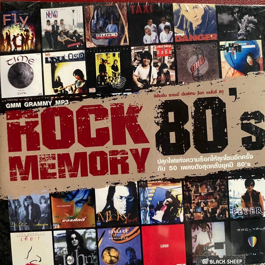 MP3 รวมเพลง ROCK MEMORY 80's (แผ่นแท้)