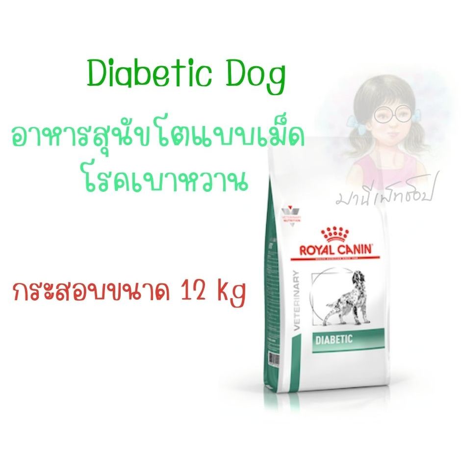 Royal canin Diabetic Dog 12 kg Dog food อาหารสุนัขโรคเบาหวาน ควบคุมระดับน้ำตาลในเลือด เบาหวานหมา