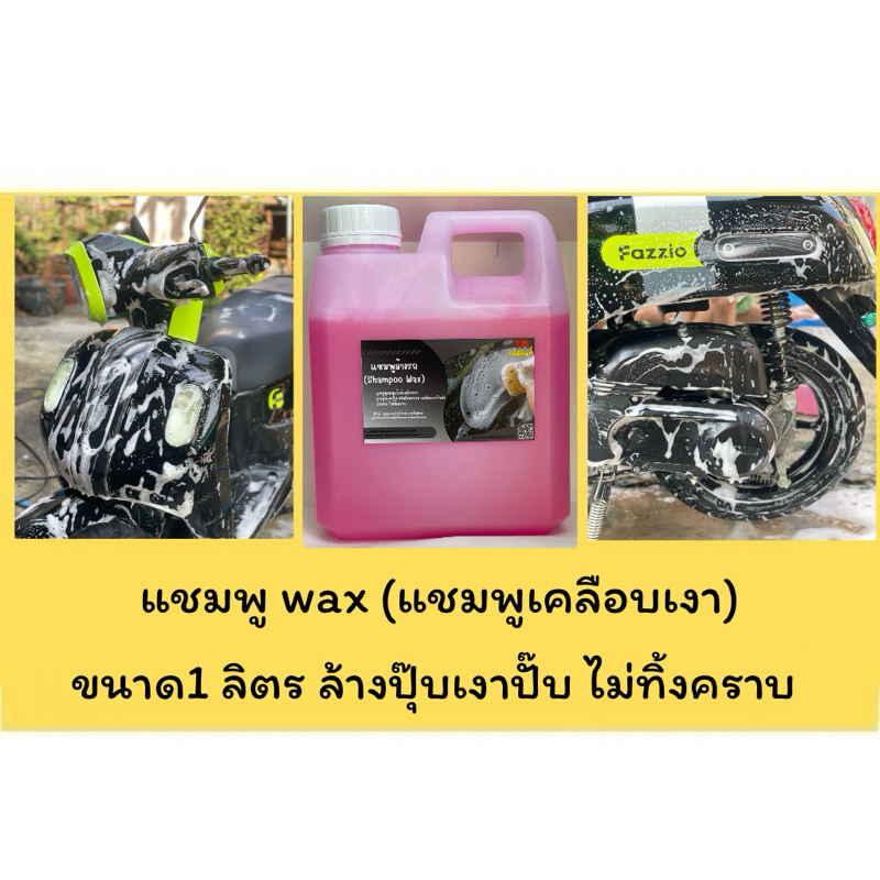 แชมพูล้างรถ น้ำยาล้างรถ สูตรผสมแวกซ์เคลือบเงา 2in 1 ขนาด 1,000 ml.