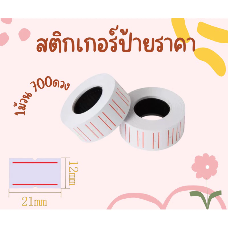 สติกเกอร์ ป้ายราคา 1ม้วน 700ดวง