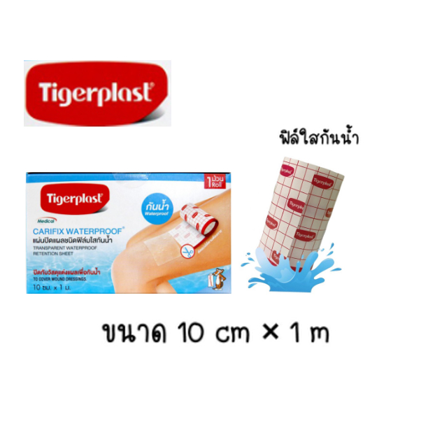 Tigerplast Carifix Waterproof แคริฟิกซ์ แผ่นปิดแผลชนิดฟิล์มใสกันน้ำ ขนาด 10cmx1m./แผ่นปิดแผลชนิดใยสั