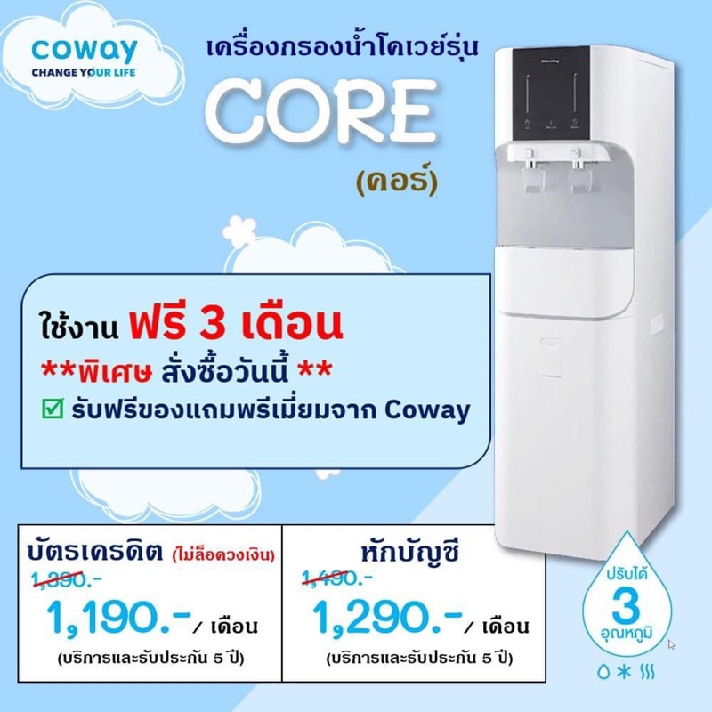 Coway เครื่องกรองน้ำ รุ่น คอร์ 1,190 บาท/เดือน ใช้ฟรี 3 เดือน รับฟรีของแถมพรีเมี่ยมจาก Coway