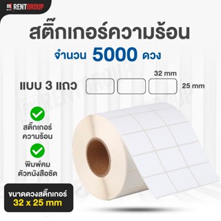 สติกเกอร์ความร้อนขนาด3.2*2.5 CM.แบบ3แถว 5000ดวง/ม้วน