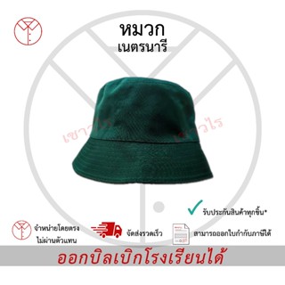 หมวกเนตรนารี พร้อมเข็มติดหมวก เครื่องแบบนักเรียน ตรา เชาวไร