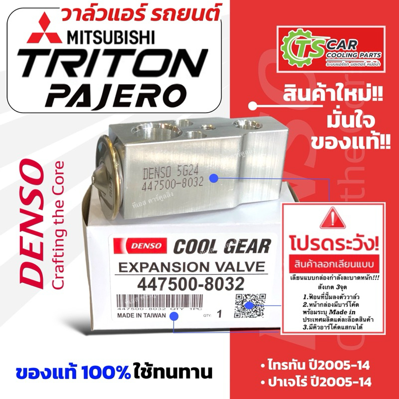 วาล์วแอร์ มิตซูบิชิ ไทรทัน ปาเจโร่ ปี2004-2014 Mitsubishi Triton Pajero  (CoolGear 8032) คูลเกียร์ เดนโซ่  Denso ไททัน