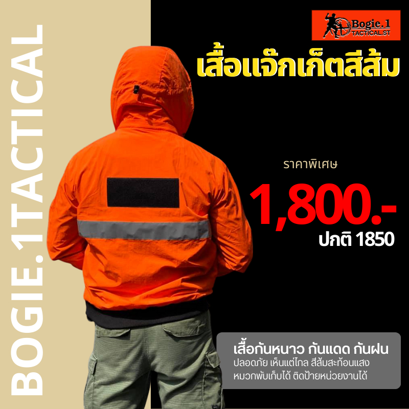 Bogie1 (Thailand) เสื้อแจ็กเก็ตสะท้อนแสงสีส้ม Bogie1