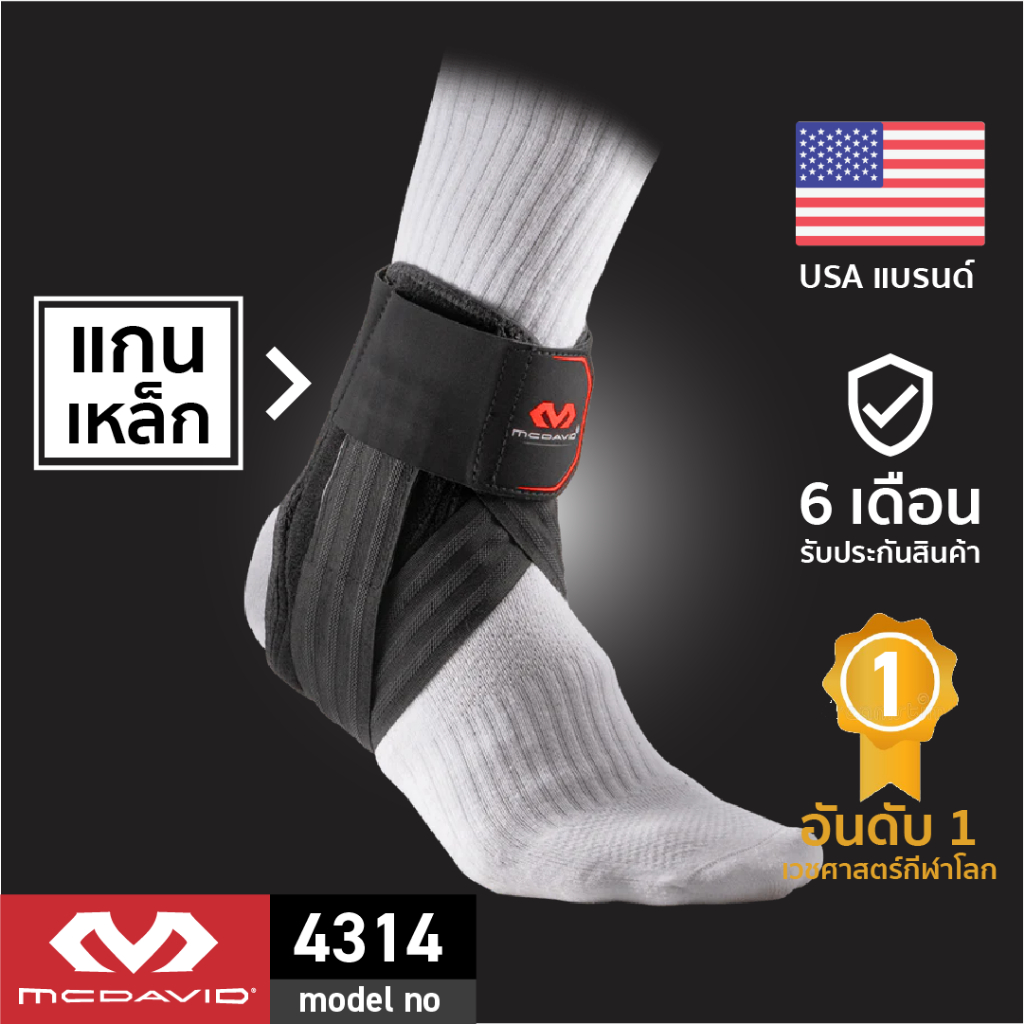 McDavid 4314|Official Shop| ที่รัดข้อเท้าแกนเหล็ก รองเท้าสตั๊ดซัพพอร์ตสูงสุด Ankle Support ผ้าพันข้อเท้า ที่พันข้อเท้า