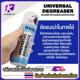 PERFECTS สเปรย์ฟ้า สเปรย์ขจัดไขมัน ล้างแผงวงจร UNIVERSAL DEGREASER 200ml. ล้างหน้าสัมผัส แบบแห้ง เพอร์เฟค (1ชิ้น)