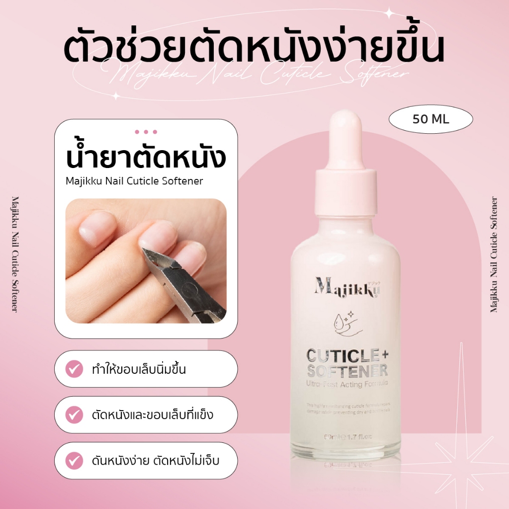 Majikku Nail Cuticle Softener ขวดหยด 50ml น้ำยาตัดหนัง น้ำยาหนังนุ่ม หนังนิ่ม มีอย.ไทย ซึมไว ชุ่มชื้น พร้อมส่งทุกวัน
