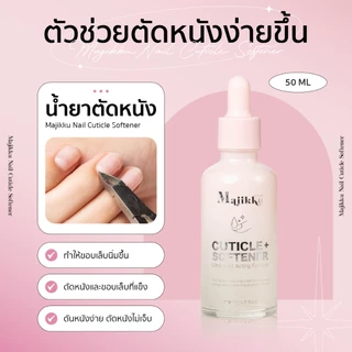 Majikku Nail Cuticle Softener ขวดหยด 50ml น้ำยาตัดหนัง สำหรับมือและเท้า น้ำยาหนังนุ่ม หนังนิ่ม มีอย.ไทย ซึมไว ชุ่มชื่น
