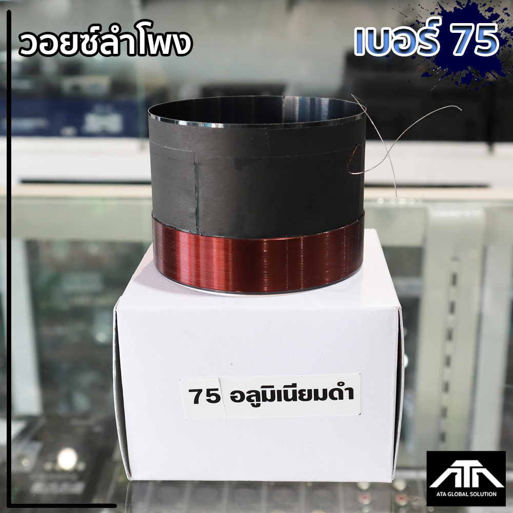 ATP ว้อย เบอร์ 75  มิเนียม อย่างดี วอยซ์ลำโพง ATP วอยซ์ เบอร์  75 วอยซ์ ซ่อมดอกลำโพง วอยซ์อลูมิเนียมดำเบอร์ 75