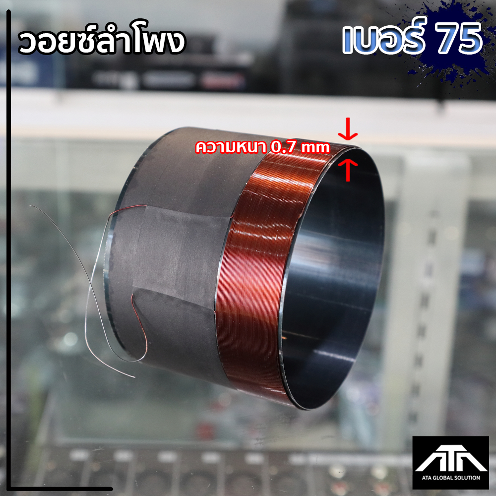 ATP ว้อย เบอร์ 75  มิเนียม อย่างดี วอยซ์ลำโพง ATP วอยซ์ เบอร์  75 วอยซ์ ซ่อมดอกลำโพง วอยซ์อลูมิเนียมดำเบอร์ 75