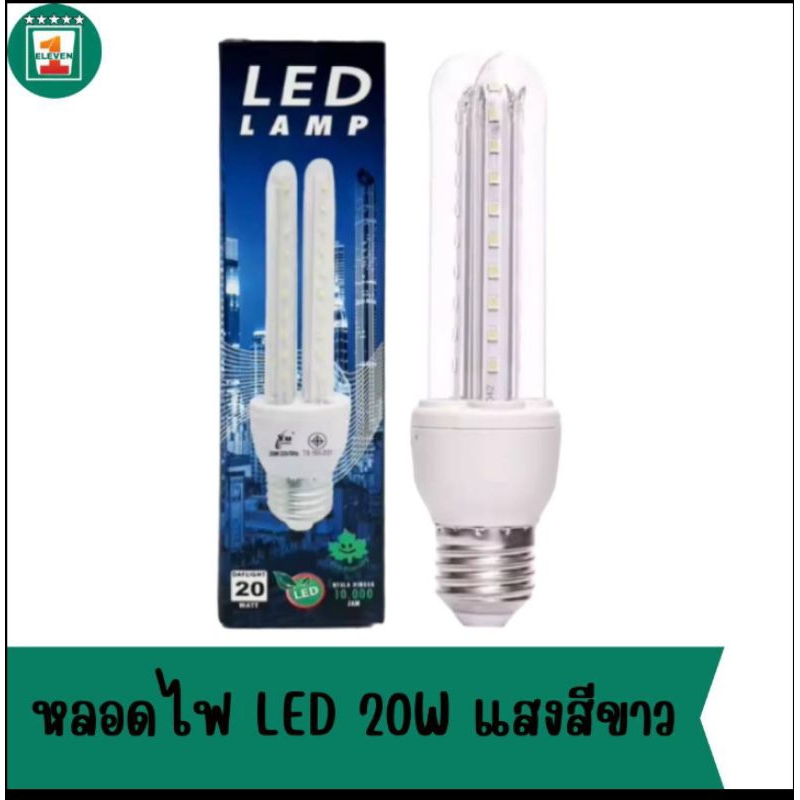 3หลอด100 หลอดไฟ หลอดตะเกียบ ELD 20W แสงสีขาว 1ELEVEN