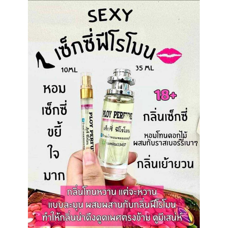 เซ็กซี่ฟีโรโมน น้ำหอมพลอยชลบุรี พร้อมส่ง