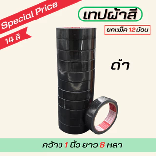 (1แถว) เทปผ้ากว้าง 1นิ้ว/1.5นิ้ว/2นิ้ว ยาว 8 หลา ตกแต่ง สีสด ทำสันหนังสือ ซ่อมแซม รุ่น-แกนแดง