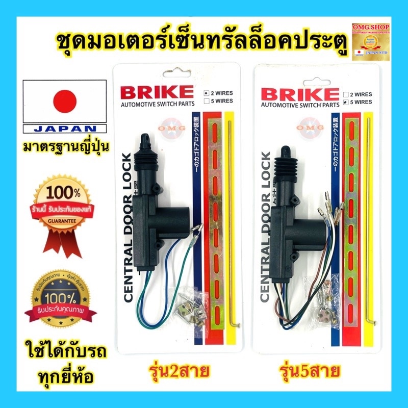 ชุดปืนเซ็นทรัลล็อค เซ็นทรัลล็อค มอเตอร์เซ็นทรัลล็อค 2สาย 5สาย แท้100% อย่างดี100%