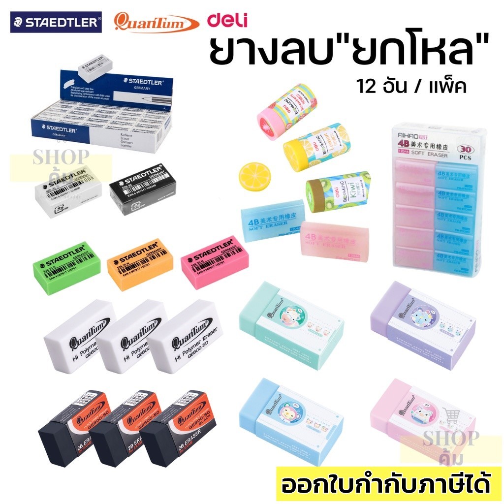 ยางลบยกโหล Staedtler Quantum Deli  ราคาส่ง 12 ก้อน/แพ็ค