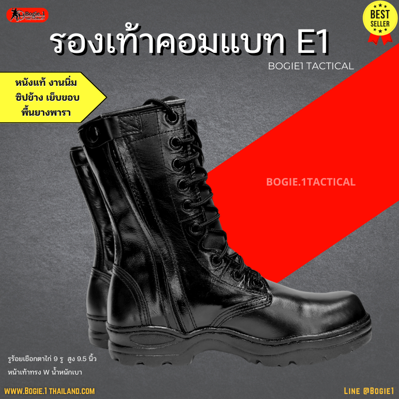 Bogie1(Thailand) รองเท้าคอมแบท E1 (มีซิปข้าง) รุ่นตาไก่ 9 รู หนังแท้ หนังนิ่ม