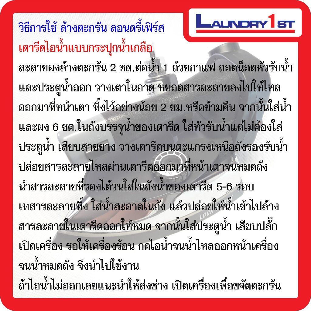 ผงขจัดตะกรันและหินปูนสำหรับเตารีดไอน้ำ Laundry1st ลอนดรี้เฟิร์ส ผงล้างตะกรัน ผงล้างหินปูน