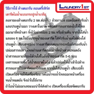 ผงขจัดตะกรันและหินปูนสำหรับเตารีดไอน้ำ Laundry1st ลอนดรี้เฟิร์ส ผงล้างตะกรัน ผงล้างหินปูน