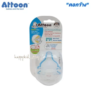 ATTOON แอทตูน จุกนม Direct Flow จุกนมทรงตรง หลายรู ควบคุมการไหล จุกกันสำลัก คอกว้าง คอแคบ