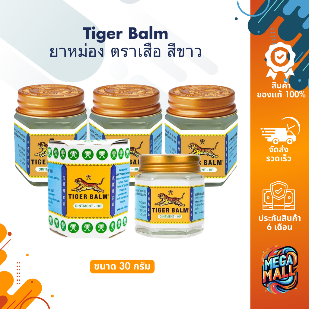 Tiger Balm ยาหม่อง ตราเสือ สีขาว ขนาด 30กรัม