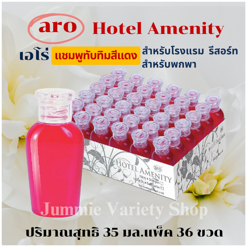 แชมพู ทับทิมสีแดง ตราเอโร่ ขนาด 35 มล. x 36 ขวด สำหรับโรงแรม รีสอร์ท สำหรับพกพา Aro Hotel Amenity
