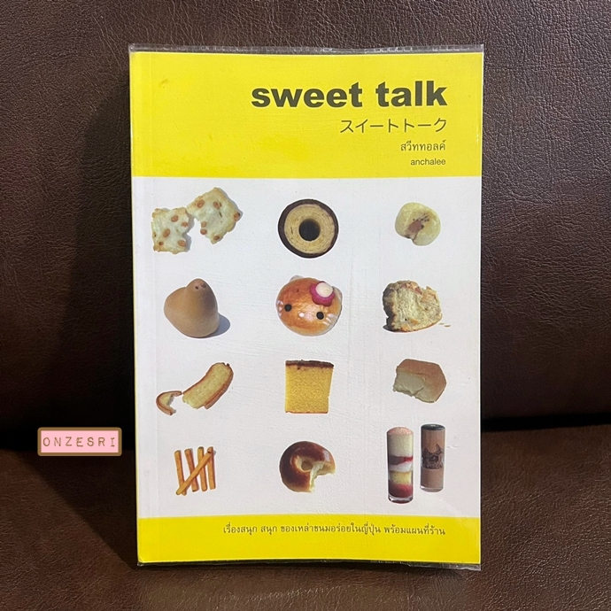หนังสือ sweet talk / anchalee เรื่องสนุก สนุก ของเหล่าขนมอร่อยในญี่ปุ่น พร้อมแผนที่ร้าน