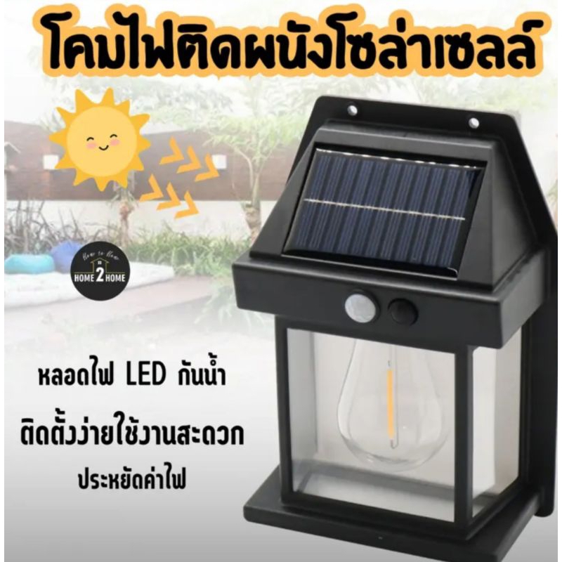 โคมไฟติดผนังโซล่าเซลล์ สินค้ายอดฮิตมาใหม่ ใช้พลังงานแสงอาทิตย์"ติดกับผนังตามทางเดินกันน้ำกันฝนได้ดี"